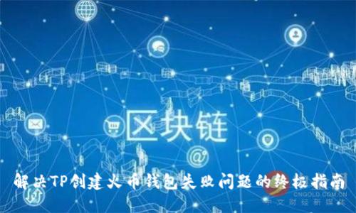 解决TP创建火币钱包失败问题的终极指南