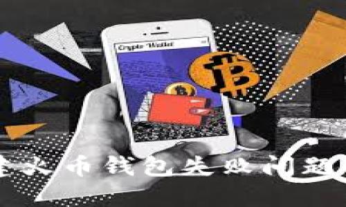 解决TP创建火币钱包失败问题的终极指南