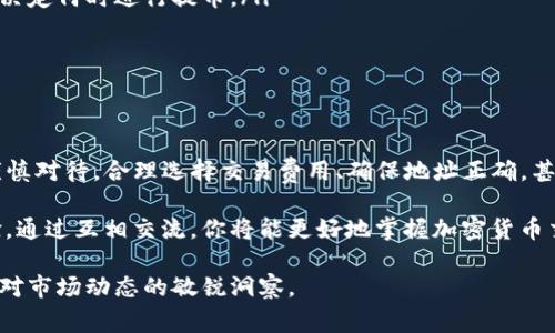 抹茶提币多久能到tpwallet？详解交易流程与注意事项

抹茶, 提币, tpwallet, 加密货币, 数字资产/guanjianci

一、什么是抹茶与tpwallet？
在了解抹茶提币到tpwallet所需的时间之前，我们首先要明确这两个平台的基本概念。抹茶（Matcha）是一种流行的去中心化交易所（DEX），它以用户友好、交易便利以及丰富的交易品种而受到广泛喜爱。在抹茶上，用户可以轻松地进行各种加密货币的交易，包括主流的比特币、以太坊，以及一些较小市值的代币。

而tpwallet是一款支持多种区块链资产的数字钱包，它不仅可以安全方便地存储用户的加密资产，还有能力进行快速的代币转移。此款钱包因其双因素身份验证和多重签名功能而备受用户信赖。

二、抹茶提币的基本流程
提币过程虽然听起来简单，但背后涉及的步骤相对复杂。首先，用户需要在抹茶平台注册账户，完成KYC（身份验证）流程，确保账户的安全性与合法性。当用户在抹茶上完成了交易，或者获得了某些加密货币之后，提币的操作便随之开启。

提币的第一步是选择要提取的资产，在抹茶主界面中可轻松找到“提币”选项。接着，用户需要输入tpwallet的地址。在这个时候，务必要仔细核对地址，确保没有输入错误。因为加密货币转账的不可逆性，一旦转出，将无法追回。

三、提币的确认时间
提币操作完成后，通常会看到一个“提币申请已提交”的提示。此时，用户最关心的问题便是，抹茶提币多久能够到账tpwallet？从技术上讲，这个过程主要依赖于区块链网络的状态。

通常情况下，抹茶的提币申请会被快速处理，尤其是在用户高峰期过后。然而，到账时间依旧受到多种因素的影响。比如所提取的加密货币，其所基于的区块链网络的拥堵程度。如果比特币网络正处于高峰期，矿工的验证速度慢，用户的提币可能会有所延迟。

一般而言，绝大多数cryptocurrency在桌面钱包或外部钱包中的到账时间约为10分钟至一小时不等，而部分较小或新兴的代币可能需要更长的时间，甚至一两天。因此，在提币之前，建议用户查看所提取资产的网络状态及建议的确认笔数。

四、影响到账时间的因素
除了区块链网络的状态外，还有一些其他因素也会影响到账时间，以下是几个主要的影响因素：

ul
    li交易费用：每笔提币都需要支付一定的交易费，交易费的高低直接关系到交易的优先级。一般情况下，支付更高的交易费能够让矿工更快处理该笔交易，从而缩短到账时间。/li
    li系统繁忙程度：如果在某个时间段内，有大量用户同时进行提币操作，抹茶系统的负担会加重，这可能导致提币操作的延迟。/li
    li所提币种：不同币种的区块链技术有所差异，比如以太坊的转账一般较比特币快，因为以太坊的区块产生速度更快。而一些新兴或流量较小的币种，可能需要额外的等待时间。/li
/ul

五、如何确保提币高效顺畅？
为了确保提币快速到账，有几个小技巧可以帮助用户更好地管理自己的交易：

ul
    li了解所提币种的网络状况：在提币之前，可以借助成千上万的区块链浏览器来查看目前网络的状况，如拥堵情况。这有助于用户决定何时进行提币。/li
    li选择合适的交易费用：尽量避免在网络拥堵时量少价高，从而选择更适合自己的交易费用。/li
    li核对信息的准确性：在提币前，务必再次核对钱包地址。如果可能，建议通过小额转账进行试探，确保无误后再进行大额提币。/li
/ul

六、总结与建议
抹茶提币至tpwallet的过程，虽然通常是快速顺畅的，但仍受到多种因素的影响。从选择提币的时机到确认网络状况，各个环节都需谨慎对待。合理选择交易费用、确保地址正确，甚至在必要时进行试探性的小额转账，都是值得用户采纳的安全稳妥措施。

如果你对加密货币的交易、提取及管理仍有疑问，建议保持对行业动态和市场信息的关注，加入一些社区或论坛，与你的同行分享经验。通过互相交流，你将能更好地掌握加密货币交易的精髓，提高自己的交易成功率。

最后，值得提醒的是，加密货币市场政策变化迅速。信息更新、网络拥堵因素等都有可能影响到账时间，因此用户应时刻保持警惕，保持对市场动态的敏锐洞察。