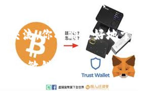 抹茶提币多久能到tpwallet？详解交易流程与注意事项

抹茶, 提币, tpwallet, 加密货币, 数字资产/guanjianci

一、什么是抹茶与tpwallet？
在了解抹茶提币到tpwallet所需的时间之前，我们首先要明确这两个平台的基本概念。抹茶（Matcha）是一种流行的去中心化交易所（DEX），它以用户友好、交易便利以及丰富的交易品种而受到广泛喜爱。在抹茶上，用户可以轻松地进行各种加密货币的交易，包括主流的比特币、以太坊，以及一些较小市值的代币。

而tpwallet是一款支持多种区块链资产的数字钱包，它不仅可以安全方便地存储用户的加密资产，还有能力进行快速的代币转移。此款钱包因其双因素身份验证和多重签名功能而备受用户信赖。

二、抹茶提币的基本流程
提币过程虽然听起来简单，但背后涉及的步骤相对复杂。首先，用户需要在抹茶平台注册账户，完成KYC（身份验证）流程，确保账户的安全性与合法性。当用户在抹茶上完成了交易，或者获得了某些加密货币之后，提币的操作便随之开启。

提币的第一步是选择要提取的资产，在抹茶主界面中可轻松找到“提币”选项。接着，用户需要输入tpwallet的地址。在这个时候，务必要仔细核对地址，确保没有输入错误。因为加密货币转账的不可逆性，一旦转出，将无法追回。

三、提币的确认时间
提币操作完成后，通常会看到一个“提币申请已提交”的提示。此时，用户最关心的问题便是，抹茶提币多久能够到账tpwallet？从技术上讲，这个过程主要依赖于区块链网络的状态。

通常情况下，抹茶的提币申请会被快速处理，尤其是在用户高峰期过后。然而，到账时间依旧受到多种因素的影响。比如所提取的加密货币，其所基于的区块链网络的拥堵程度。如果比特币网络正处于高峰期，矿工的验证速度慢，用户的提币可能会有所延迟。

一般而言，绝大多数cryptocurrency在桌面钱包或外部钱包中的到账时间约为10分钟至一小时不等，而部分较小或新兴的代币可能需要更长的时间，甚至一两天。因此，在提币之前，建议用户查看所提取资产的网络状态及建议的确认笔数。

四、影响到账时间的因素
除了区块链网络的状态外，还有一些其他因素也会影响到账时间，以下是几个主要的影响因素：

ul
    li交易费用：每笔提币都需要支付一定的交易费，交易费的高低直接关系到交易的优先级。一般情况下，支付更高的交易费能够让矿工更快处理该笔交易，从而缩短到账时间。/li
    li系统繁忙程度：如果在某个时间段内，有大量用户同时进行提币操作，抹茶系统的负担会加重，这可能导致提币操作的延迟。/li
    li所提币种：不同币种的区块链技术有所差异，比如以太坊的转账一般较比特币快，因为以太坊的区块产生速度更快。而一些新兴或流量较小的币种，可能需要额外的等待时间。/li
/ul

五、如何确保提币高效顺畅？
为了确保提币快速到账，有几个小技巧可以帮助用户更好地管理自己的交易：

ul
    li了解所提币种的网络状况：在提币之前，可以借助成千上万的区块链浏览器来查看目前网络的状况，如拥堵情况。这有助于用户决定何时进行提币。/li
    li选择合适的交易费用：尽量避免在网络拥堵时量少价高，从而选择更适合自己的交易费用。/li
    li核对信息的准确性：在提币前，务必再次核对钱包地址。如果可能，建议通过小额转账进行试探，确保无误后再进行大额提币。/li
/ul

六、总结与建议
抹茶提币至tpwallet的过程，虽然通常是快速顺畅的，但仍受到多种因素的影响。从选择提币的时机到确认网络状况，各个环节都需谨慎对待。合理选择交易费用、确保地址正确，甚至在必要时进行试探性的小额转账，都是值得用户采纳的安全稳妥措施。

如果你对加密货币的交易、提取及管理仍有疑问，建议保持对行业动态和市场信息的关注，加入一些社区或论坛，与你的同行分享经验。通过互相交流，你将能更好地掌握加密货币交易的精髓，提高自己的交易成功率。

最后，值得提醒的是，加密货币市场政策变化迅速。信息更新、网络拥堵因素等都有可能影响到账时间，因此用户应时刻保持警惕，保持对市场动态的敏锐洞察。