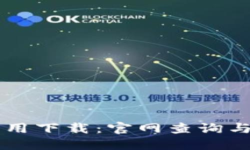了解区块链应用下载：官网查询与热门应用汇总