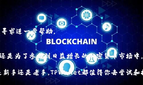 tiaoti如何为TPWallet充值：一步步指南与技巧/tiaoti
TPWallet充值, 加密货币钱包, 充值教程, 数字货币, 区块链/guanjianci

引言
在这个快速发展的数字时代，加密货币的使用日益普遍，TPWallet作为一种热门的数字货币钱包，不仅提供了安全便捷的交易方式，还支持多种币种的管理。许多用户可能会问：“我可以为TPWallet充值吗？”答案是肯定的，TPWallet具备充实钱包的功能。但如何进行充值？本文将为你提供详细的步骤和技巧，帮助你顺利完成这一过程。

TPWallet简介
TPWallet（TP钱包）是一款多功能的区块链钱包，其支持多种加密货币，可以帮助用户轻松管理和交易。TPWallet不仅提供了用户友好的界面，还具备强大的安全机制，确保用户的资产安全。无论你是加密货币的新手，还是有经验的用户，TPWallet都能满足你的需求。

充值的必要性
对于加密货币用户来说，充值是一个不可避免的步骤。无论是为了参与交易、投资新项目，还是进行日常消费，充值都能为我们提供足够的流动性。尤其是对于使用TPWallet的用户来说，充值手续简单且快捷，为我们的数字货币生活带来了便利。

如何为TPWallet充值
想为TPWallet充值？请按以下简单几步操作，非常易于理解和执行。

h4第一步：打开TPWallet/h4
首先，你需要在手机上下载并安装TPWallet应用程序。如果你已经安装，可以直接打开应用程序。确保你已经创建了一个账户并完成了基本的设置。

h4第二步：选择充值方式/h4
在TPWallet的主界面，你会看到“充值”或“入金”等选项。点击进入后，系统会向你展示多种充值方式。常见的充值方式包括通过银行卡、信用卡、甚至是其他加密货币进行充值。选择最适合你的方式，后续的步骤将随之展开。

h4第三步：确认充值金额/h4
在完成充值方式的选择后，你需要输入想要充值的金额。此时，TPWallet会为你提供不同的转换率和可能的手续费信息。在确认金额时，请仔细核对，确保输入无误。

h4第四步：完成支付/h4
当你确认了充值金额后，系统会要求你进行支付。如果你选择了银行卡或信用卡支付，需要输入相关的支付信息并确认交易。为了保障你的资金安全，TPWallet会要求你进行二次验证，比如验证码或指纹识别等。

h4第五步：等待充值确认/h4
支付完成后，你需要耐心等待交易的确认。这个过程的时间可能会因网络状况和支付方式而异。一般情况下，充值会在几分钟至几个小时内完成。你可以在TPWallet的交易记录中查看充值状态，这也是确保你的资金到位的重要步骤。

常见问题解答
在为TPWallet充值的过程中，用户可能会面临一些常见问题。接下来，我们将一一解答。

h41. TPWallet支持哪些充值方式？/h4
TPWallet支持多种充值方式，包括银行转账、信用卡支付、以及使用其他加密货币进行充值。选择合适的方法可以根据个人的使用习惯和方便程度。

h42. 充值的手续费是多少？/h4
充值的手续费因选择的支付方式而异。一般来说，使用银行卡或信用卡支付会收取一定比例的手续费，而使用加密货币充值可能需要支付网络费用。用户可以在充值界面查看详细的手续费信息。

h43. 充值到账是否稳定？/h4
TPWallet的充值到账时间通常是比较稳定的。大多数情况下，充值会在几分钟至几个小时内完成。但如果遇到网络拥堵或其他特殊情况，到账时间可能会有所延迟。

h44. 如何查看我的充值记录？/h4
在TPWallet的主界面，导航到“交易记录”或“充值记录”栏目，你可以查看历史的充值记录和交易详情。这也是追踪资金流动的重要途径。

h45. 充值失败怎么办？/h4
如果充值过程中出现错误或失败，首先要检查你的网络连接和支付信息。建议重新尝试。如果问题仍旧无法解决，可以联系TPWallet的客服支持，寻求进一步帮助。

总结
为TPWallet充值的流程相对简单明了。通过本文的指南，相信你已经掌握了如何为自己的TPWallet进行充值的方法。不论是为了更方便的交易，还是为了参与到日益增长的加密货币市场中，充值都是获取数字资产的重要方式。

希望你能在这一过程中获得便利与乐趣。随着数字货币的普及，像TPWallet这样的钱包将为我们的日常生活带来更多的创新和可能性。无论你是新手还是老手，TPWallet都值得你去尝试和探索。