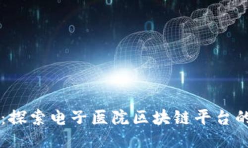 未来医疗：探索电子医院区块链平台的无限可能