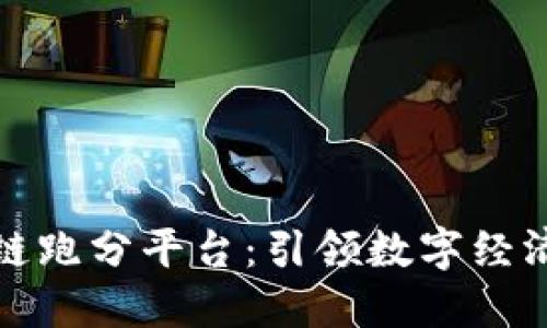 揭秘区块链跑分平台：引领数字经济的新潮流
