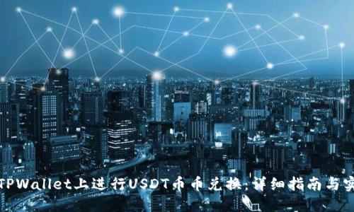 如何在TPWallet上进行USDT币币兑换：详细指南与实用技巧