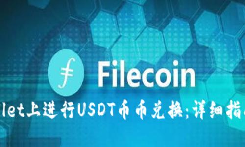 如何在TPWallet上进行USDT币币兑换：详细指南与实用技巧