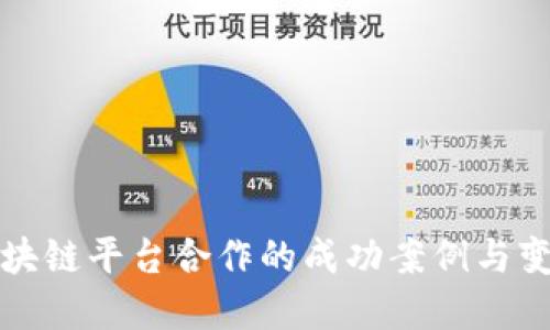 探索区块链平台合作的成功案例与变革力量