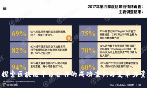 探索区块链平台合作的成功案例与变革力量