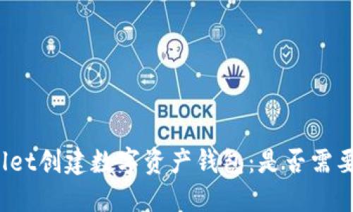 使用TPWallet创建数字资产钱包：是否需要开通网络？