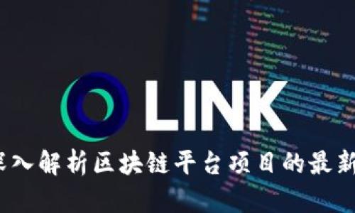 未来已来：深入解析区块链平台项目的最新动态与趋势