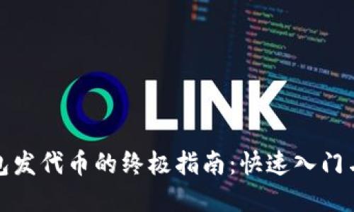 TP手机钱包发代币的终极指南：快速入门与实用技巧