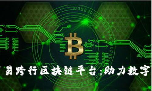 探索中国贸易跨行区块链平台：助力数字经济的未来