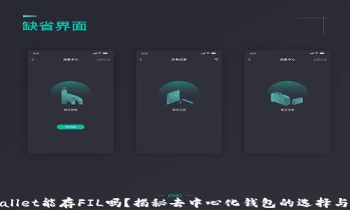 
TPWallet能存FIL吗？揭秘去中心化钱包的选择与便利