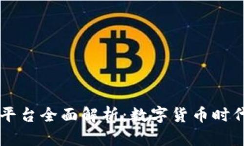 区块链交易平台全面解析：数字货币时代的投资利器