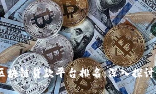 2023年俄罗斯区块链贷款平台排名：深入探讨最具潜力的服务