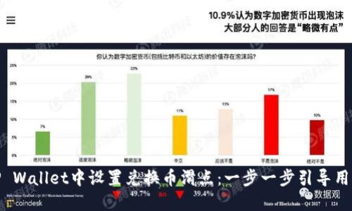 : 如何在TP Wallet中设置兑换币滑点：一步一步引导用户掌握技巧