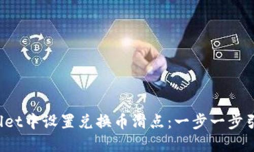 : 如何在TP Wallet中设置兑换币滑点：一步一步引导用户掌握技巧