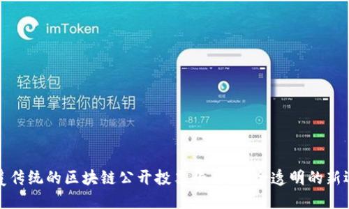 颠覆传统的区块链公开投票平台：安全透明的新选择