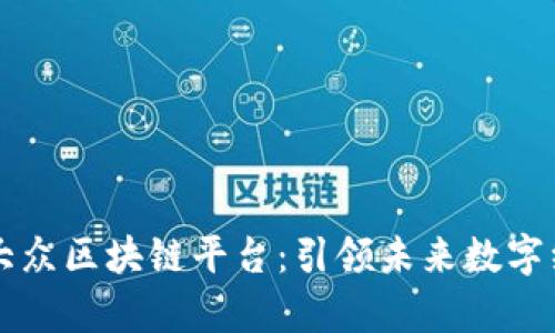 国内首款大众区块链平台：引领未来数字经济新篇章