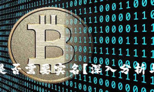 TPWallet是否需要实名？深入分析与用户体验