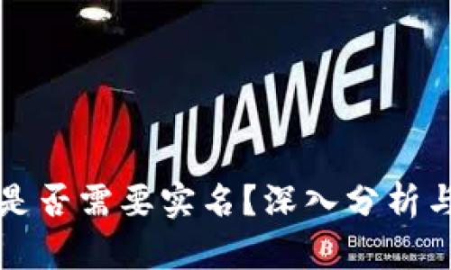 TPWallet是否需要实名？深入分析与用户体验