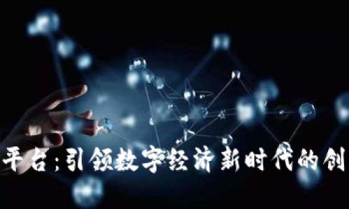 IBM区块链平台：引领数字经济新时代的创新解决方案