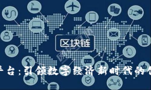 IBM区块链平台：引领数字经济新时代的创新解决方案