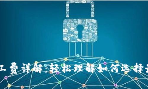 TPWallet矿工费详解：轻松理解如何选择最优矿工费用