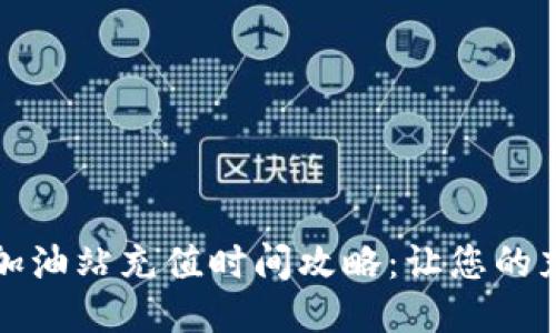 TPWallet加油站充值时间攻略：让您的充值更便捷