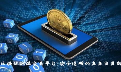 探索区块链溯源交易平台：安全透明的未来交易新方式