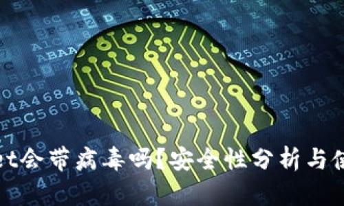 TPWallet会带病毒吗？安全性分析与使用建议