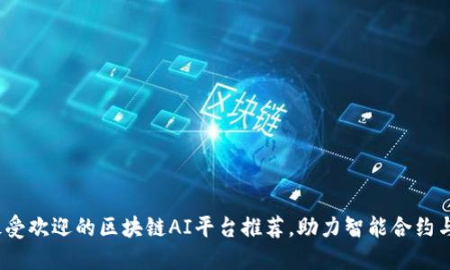 2023年最受欢迎的区块链AI平台推荐，助力智能合约与数据安全
