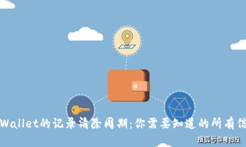 TPWallet的记录清除周期：你需要知道的所有信息