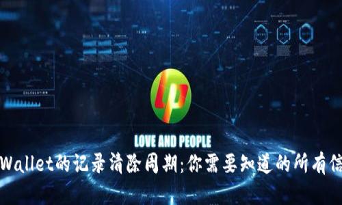 TPWallet的记录清除周期：你需要知道的所有信息