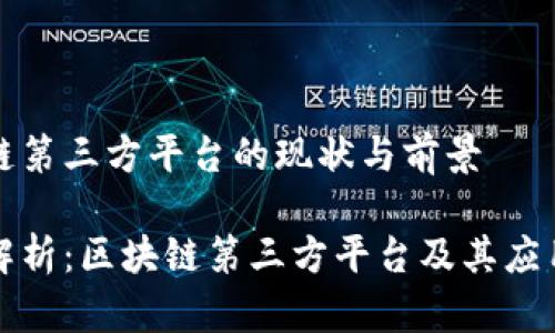 区块链第三方平台的现状与前景

全面解析：区块链第三方平台及其应用前景
