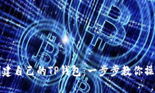 轻松创建自己的TP钱包：一步步教你操作指南