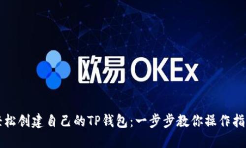 轻松创建自己的TP钱包：一步步教你操作指南