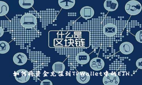 如何将资金充值到TPWallet中的ETH