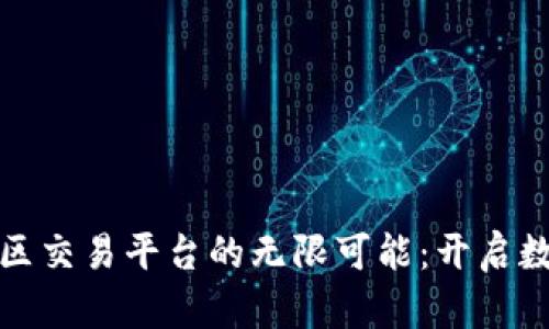 探索区块链社区交易平台的无限可能：开启数字资产新纪元