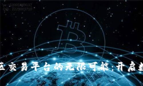 探索区块链社区交易平台的无限可能：开启数字资产新纪元