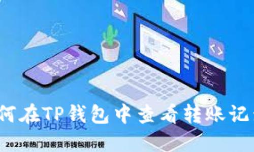 如何在TP钱包中查看转账记录？