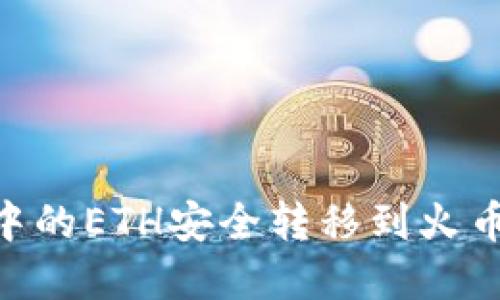如何将TPWallet中的ETH安全转移到火币交易所：完整指南
