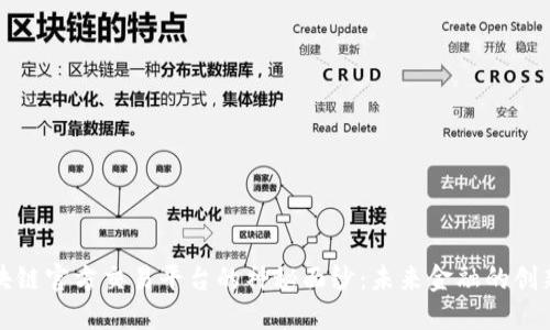 揭开区块链官方交易平台的神秘面纱：未来金融的创新与挑战