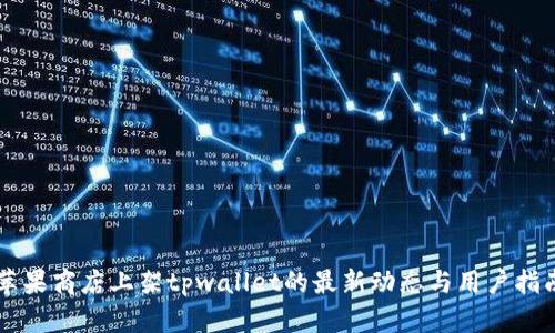 苹果商店上架tpwallet的最新动态与用户指南