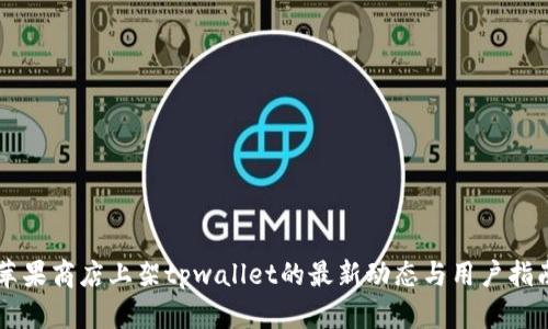 苹果商店上架tpwallet的最新动态与用户指南