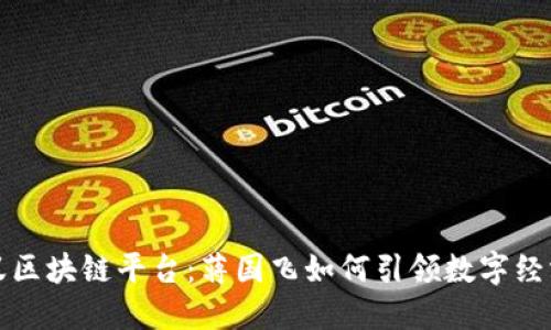 揭秘蚂蚁区块链平台：蒋国飞如何引领数字经济新潮流