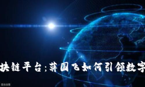 揭秘蚂蚁区块链平台：蒋国飞如何引领数字经济新潮流