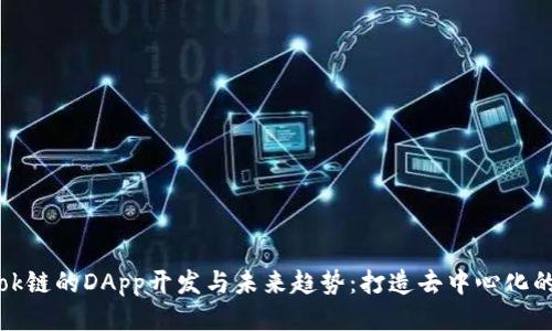 tpwalletok链的DApp开发与未来趋势：打造去中心化的应用生态