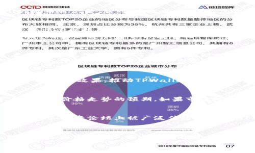   TPWallet币价解析：影响因素大揭秘/ 

 guanjianci TPWallet, 币价, 加密货币市场, 市场趋势, 投资 /guanjianci 

引言
TPWallet是一款日益受到关注的数字钱包，它不仅提供安全的存储方式，还为用户提供了多种币种的交易服务。随着加密货币市场的不断发展，TPWallet的币价也受到多方面因素的影响。在这篇文章中，我们将详细解析TPWallet的币价与哪些因素密切相关，以及这些因素如何影响其市场价值。

1. 市场供需关系
首先，我们需要理解供需关系对任何商品价格的影响，这同样适用于TPWallet的币价。当市场对TPWallet需求上升，而其供应量相对固定时，币价往往会上涨。反之，如果市场对TPWallet的兴趣减弱，或者由于竞争加剧导致供应上升，那么币价就可能下跌。我们可以将此理解为一种经济学上的常态现象：需求旺盛则价格上涨，需求疲软则价格下跌。

2. 项目本身的进展
TPWallet本身的开发团队、技术进步以及新功能的推出都会直接影响其币价。例如，如果TPWallet团队推出了新的更新，提升了用户体验，并增加了包括DeFi（去中心化金融）在内的新功能，那么这将吸引更多用户，进而提高需求，从而推动币价上升。
此外，项目能否按时交付他们所承诺的功能，也会成为投资者评估TPWallet未来价值的重要因素。如果一个项目多次推迟更新或者出现管理不善的情况，投资者的信心会受到打击，从而导致币价的下跌。

3. 大环境因素
币价还会受到宏观经济环境的影响。例如，加密货币市场受到主流金融市场波动的影响。如果股市崩盘，投资者可能会转向加密货币，试图寻找避险的资金来源，这可能会导致TPWallet的币价上升。然而，反之亦然，经济危机或政策不确定性也会促使投资者撤出加密市场，导致币价下跌。

4. 社交媒体和舆论
在信息传播迅速的时代，社交媒体上的舆论也在不断影响着TPWallet的币价。例如，某个知名投资者在Twitter上发文支持TPWallet，可能会引发一波购买热潮，推动币价上涨。而相反的情况也时有发生，负面消息或者对TPWallet的不利评论可能引发抛售，导致币价下跌。
同时，Telegram群组、Reddit以及各类投资论坛都在聚集了一些对TPWallet感兴趣的用户和投资者。在这样的社区中，信息流通的速度和影响力是巨大的。项目更新、用户体验变化等信息都能迅速引起讨论与反响。

5. 合作伙伴和生态系统
TPWallet与其他项目的合作关系也极大影响其币价。如果TPWallet与知名金融机构建立了合作关系，或者与一些大型交易所达成上架协议，便会增强市场的信任度，吸引更多投资者参与。这类信息的发布通常会在短时间内推动币值上升。
相反，若TPWallet的合作伙伴出现了问题，或者与竞争对手的合作关系被强化，TPWallet可能会面临用户流失和币值下滑的风险。因此，分析合伙项目的健康程度与发展趋势对于评估TPWallet币价有着重要的意义。

6. 法规和政策变化
世界各国对加密货币的监管态度不一，而这一点不仅会影响整个市场的走向，也会直接影响TPWallet的价值。例如，某国出台了支持 blockchain 技术和数字货币的政策，这对市场会产生正面效果，推动TPWallet的币价上涨。反之，如果某国对加密货币出台了限制性政策，可能会导致币价下跌，甚至影响TPWallet的交易和使用。

7. 投资者情绪与心理
投资者的情绪在加密货币市场中扮演着不可忽视的角色。市场上充满了波动，良好的情绪往往能够推动币价上涨，而负面心理则可能引起恐慌抛售。TPWallet的币价也受制于投资者对未来价格走势的预期。如果市场对TPWallet的未来抱有信心，投资者可能会大量买入，从而推高其币价。

8. 技术分析与市场情报
技术分析是许多投资者在决策时使用的重要工具。通过分析TPWallet的历史价格走势、交易量和其他技术指标，投资者能够对未来的市场走向做出一定的预测。这些分析结果在社交媒体和投资论坛上被广泛传播，可能对TPWallet的币价产生直接的影响。

总结
总的来说，TPWallet的币价受到多种因素的影响，包括市场供需关系、项目本身的发展、大环境的变化、社交媒体的舆论、合作伙伴的关系、法规的变动、投资者的情绪和技术分析等。理解这些因素的相互作用对于投资者在复杂的加密市场中作出明智的决策至关重要。在考虑投资TPWallet时，建议投资者不仅要密切关注数字货币市场的动态变化，还要从宏观经济的角度出发，综合分析多个方面的信息。
希望通过这篇文章，你能够对TPWallet币价的影响因素有一个更加全面的认识。随着加密货币市场的快速发展，保持对这些因素的敏感度，将会是你在这个领域成功的关键。