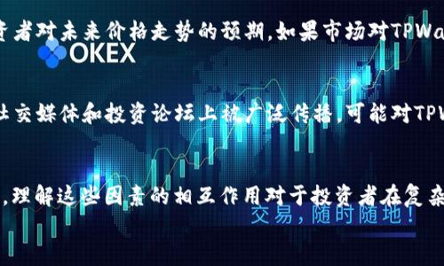   TPWallet币价解析：影响因素大揭秘/ 

 guanjianci TPWallet, 币价, 加密货币市场, 市场趋势, 投资 /guanjianci 

引言
TPWallet是一款日益受到关注的数字钱包，它不仅提供安全的存储方式，还为用户提供了多种币种的交易服务。随着加密货币市场的不断发展，TPWallet的币价也受到多方面因素的影响。在这篇文章中，我们将详细解析TPWallet的币价与哪些因素密切相关，以及这些因素如何影响其市场价值。

1. 市场供需关系
首先，我们需要理解供需关系对任何商品价格的影响，这同样适用于TPWallet的币价。当市场对TPWallet需求上升，而其供应量相对固定时，币价往往会上涨。反之，如果市场对TPWallet的兴趣减弱，或者由于竞争加剧导致供应上升，那么币价就可能下跌。我们可以将此理解为一种经济学上的常态现象：需求旺盛则价格上涨，需求疲软则价格下跌。

2. 项目本身的进展
TPWallet本身的开发团队、技术进步以及新功能的推出都会直接影响其币价。例如，如果TPWallet团队推出了新的更新，提升了用户体验，并增加了包括DeFi（去中心化金融）在内的新功能，那么这将吸引更多用户，进而提高需求，从而推动币价上升。
此外，项目能否按时交付他们所承诺的功能，也会成为投资者评估TPWallet未来价值的重要因素。如果一个项目多次推迟更新或者出现管理不善的情况，投资者的信心会受到打击，从而导致币价的下跌。

3. 大环境因素
币价还会受到宏观经济环境的影响。例如，加密货币市场受到主流金融市场波动的影响。如果股市崩盘，投资者可能会转向加密货币，试图寻找避险的资金来源，这可能会导致TPWallet的币价上升。然而，反之亦然，经济危机或政策不确定性也会促使投资者撤出加密市场，导致币价下跌。

4. 社交媒体和舆论
在信息传播迅速的时代，社交媒体上的舆论也在不断影响着TPWallet的币价。例如，某个知名投资者在Twitter上发文支持TPWallet，可能会引发一波购买热潮，推动币价上涨。而相反的情况也时有发生，负面消息或者对TPWallet的不利评论可能引发抛售，导致币价下跌。
同时，Telegram群组、Reddit以及各类投资论坛都在聚集了一些对TPWallet感兴趣的用户和投资者。在这样的社区中，信息流通的速度和影响力是巨大的。项目更新、用户体验变化等信息都能迅速引起讨论与反响。

5. 合作伙伴和生态系统
TPWallet与其他项目的合作关系也极大影响其币价。如果TPWallet与知名金融机构建立了合作关系，或者与一些大型交易所达成上架协议，便会增强市场的信任度，吸引更多投资者参与。这类信息的发布通常会在短时间内推动币值上升。
相反，若TPWallet的合作伙伴出现了问题，或者与竞争对手的合作关系被强化，TPWallet可能会面临用户流失和币值下滑的风险。因此，分析合伙项目的健康程度与发展趋势对于评估TPWallet币价有着重要的意义。

6. 法规和政策变化
世界各国对加密货币的监管态度不一，而这一点不仅会影响整个市场的走向，也会直接影响TPWallet的价值。例如，某国出台了支持 blockchain 技术和数字货币的政策，这对市场会产生正面效果，推动TPWallet的币价上涨。反之，如果某国对加密货币出台了限制性政策，可能会导致币价下跌，甚至影响TPWallet的交易和使用。

7. 投资者情绪与心理
投资者的情绪在加密货币市场中扮演着不可忽视的角色。市场上充满了波动，良好的情绪往往能够推动币价上涨，而负面心理则可能引起恐慌抛售。TPWallet的币价也受制于投资者对未来价格走势的预期。如果市场对TPWallet的未来抱有信心，投资者可能会大量买入，从而推高其币价。

8. 技术分析与市场情报
技术分析是许多投资者在决策时使用的重要工具。通过分析TPWallet的历史价格走势、交易量和其他技术指标，投资者能够对未来的市场走向做出一定的预测。这些分析结果在社交媒体和投资论坛上被广泛传播，可能对TPWallet的币价产生直接的影响。

总结
总的来说，TPWallet的币价受到多种因素的影响，包括市场供需关系、项目本身的发展、大环境的变化、社交媒体的舆论、合作伙伴的关系、法规的变动、投资者的情绪和技术分析等。理解这些因素的相互作用对于投资者在复杂的加密市场中作出明智的决策至关重要。在考虑投资TPWallet时，建议投资者不仅要密切关注数字货币市场的动态变化，还要从宏观经济的角度出发，综合分析多个方面的信息。
希望通过这篇文章，你能够对TPWallet币价的影响因素有一个更加全面的认识。随着加密货币市场的快速发展，保持对这些因素的敏感度，将会是你在这个领域成功的关键。